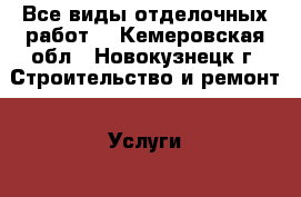 Все виды отделочных работ, - Кемеровская обл., Новокузнецк г. Строительство и ремонт » Услуги   